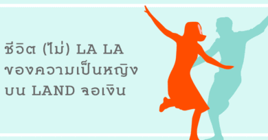 ชีวิต (ไม่) La La ของความเป็นหญิงบน Land จอเงิน