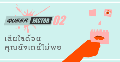 เสียใจด้วย คุณยังเกย์ไม่พอ