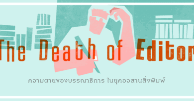 The Death of Editor : ความตายของบรรณาธิการ ในยุคอวสานสิ่งพิมพ์