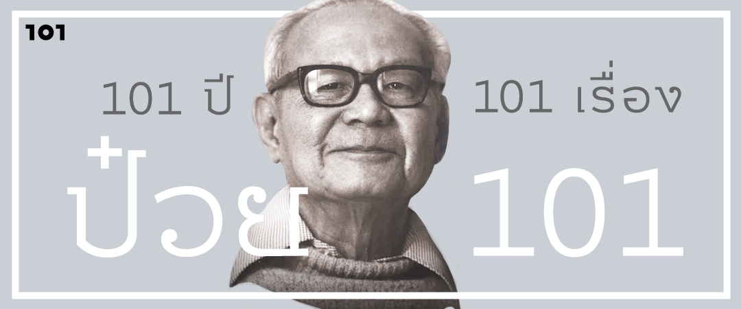 101 ปี – 101 เรื่อง – ป๋วย 101