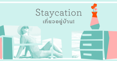 Staycation : เที่ยวอยู่บ้าน!