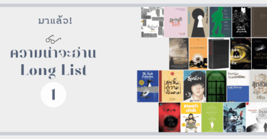 มาแล้ว! Long List ‘ความน่าจะอ่าน’ (1)