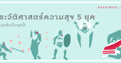 ประวัติศาสตร์ความสุข 5 ยุค : จากยุคหินถึงยุคนี้!