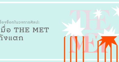 เรื่องช็อกในวงการศิลปะ : เมื่อ The MET ถังแตก