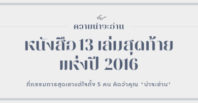 Short List 13 เล่มสุดท้าย ของ 'ความน่าจะอ่าน'