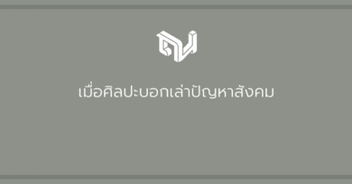 เมื่อศิลปะบอกเล่าปัญหาสังคม