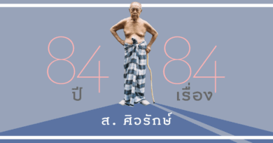 ส. ศิวรักษ์ 84