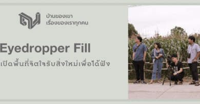 Eyedropper Fill : เปิดพื้นที่จิตใจรับสิ่งใหม่เพื่อได้ฟัง