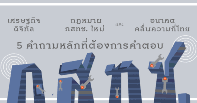 เศรษฐกิจดิจิทัล กฎหมาย กสทช. ใหม่ และอนาคตคลื่นความถี่ไทย : 5 คำถามหลักที่ต้องการคำตอบ