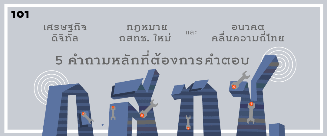 เศรษฐกิจดิจิทัล กฎหมาย กสทช. ใหม่ และอนาคตคลื่นความถี่ไทย : 5 คำถามหลักที่ต้องการคำตอบ