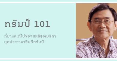 ทรัมป์ 101: ที่มาและที่ไปของสหรัฐอเมริกายุคประธานาธิบดีทรัมป์