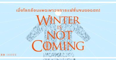 Winter Is Not Coming! : เมื่อโลกร้อนแผดเผาวงการแฟชั่นจนยอดตก!