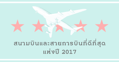 สนามบินและสายการบินที่ดีที่สุดแห่งปี 2017