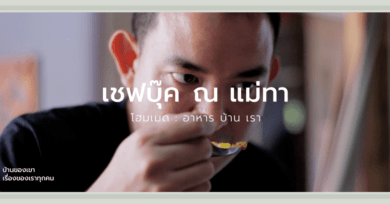 สารคดี ณ ตอน โฮมเมด: อาหาร บ้าน เรา