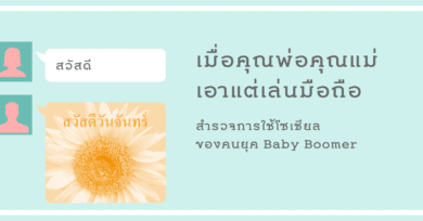 เมื่อคุณพ่อคุณแม่เอาแต่เล่นมือถือ : สำรวจการใช้โซเชียลของคนยุค Baby Boomer