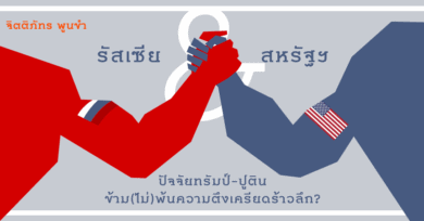 ความสัมพันธ์สหรัฐฯ และรัสเซีย: ข้าม(ไม่)พ้น ความตึงเครียดร้าวลึก?