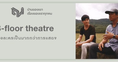 B-floor theatre : เมื่อละครเป็นมากกว่าการแสดง