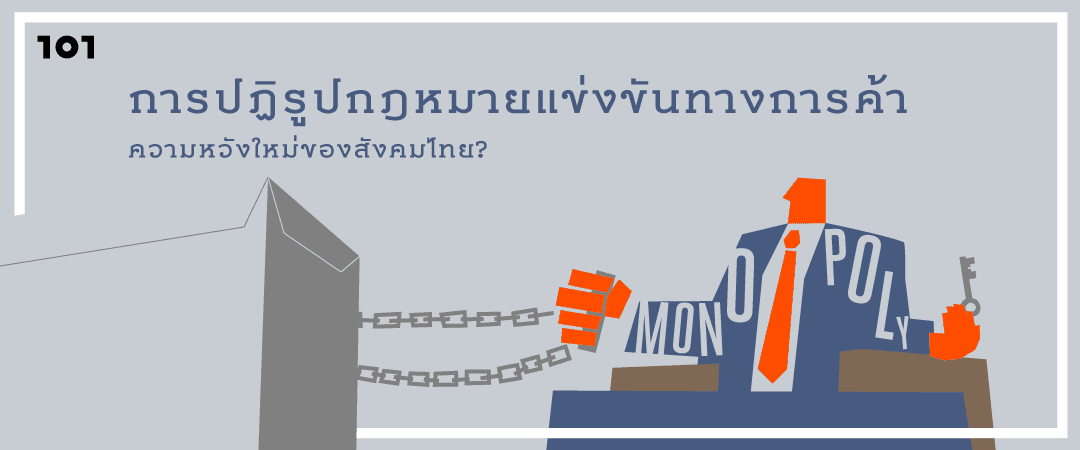การปฏิรูปกฎหมายแข่งขันทางการค้า : ความหวังใหม่ของสังคมไทย?