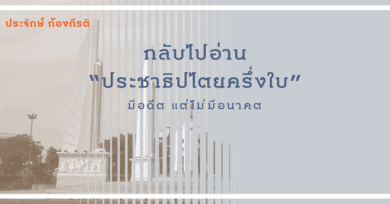 กลับไปอ่าน “ประชาธิปไตยครึ่งใบ”: มีอดีต แต่ไม่มีอนาคต