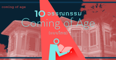 10 วรรณกรรม Coming of Age (แบบไทย)