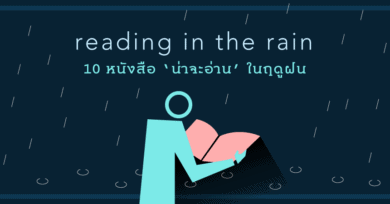 Reading in the Rain 10 หนังสือ ‘น่าจะอ่าน’ ในฤดูฝน