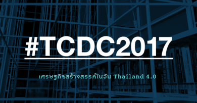 #TCDC2017 : เศรษฐกิจสร้างสรรค์ในวัน Thailand 4.0