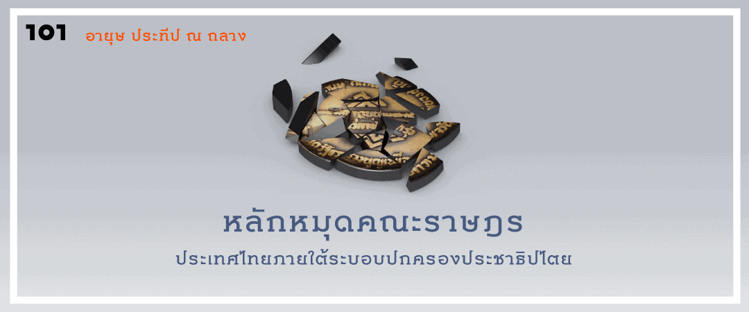 หลักหมุดคณะราษฎร: ประเทศไทยภายใต้ระบอบปกครองประชาธิปไตย