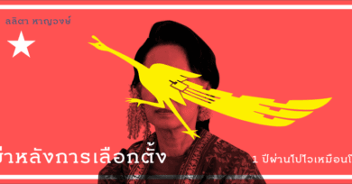 พม่าหลังการเลือกตั้ง : 1 ปีผ่านไปไวเหมือนโกหก