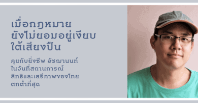 เมื่อกฎหมายยังไม่ยอมอยู่เงียบใต้เสียงปืน : คุยกับ "ยิ่งชีพ อัชฌานนท์" ในวันที่สถานการณ์สิทธิและเสรีภาพของไทยตกต่ำที่สุด