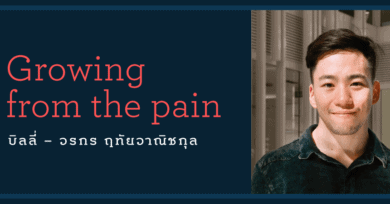 Growing from the pain : บิลลี่ – วรกร ฤทัยวาณิชกุล