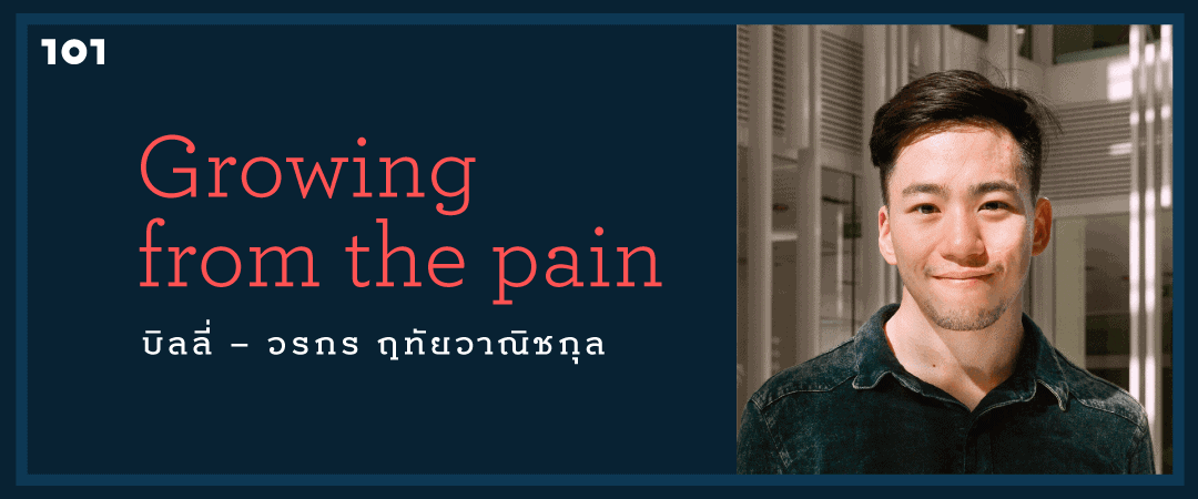 Growing from the pain : บิลลี่ – วรกร ฤทัยวาณิชกุล