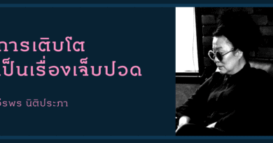 “การเติบโตเป็นเรื่องเจ็บปวด” - วีรพร นิติประภา