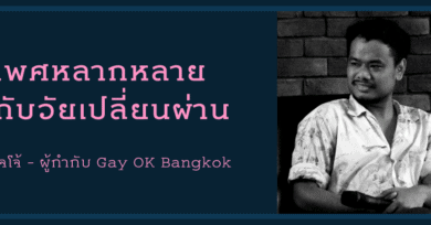 เพศหลากหลายกับวัยเปลี่ยนผ่าน : โจโจ้ - ผู้กำกับ Gay OK Bangkok