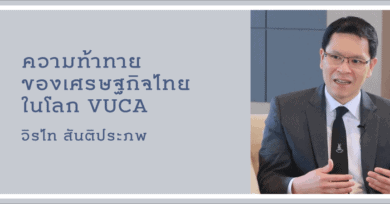 วิรไท สันติประภพ : ความท้าทายของเศรษฐกิจไทยในโลก VUCA