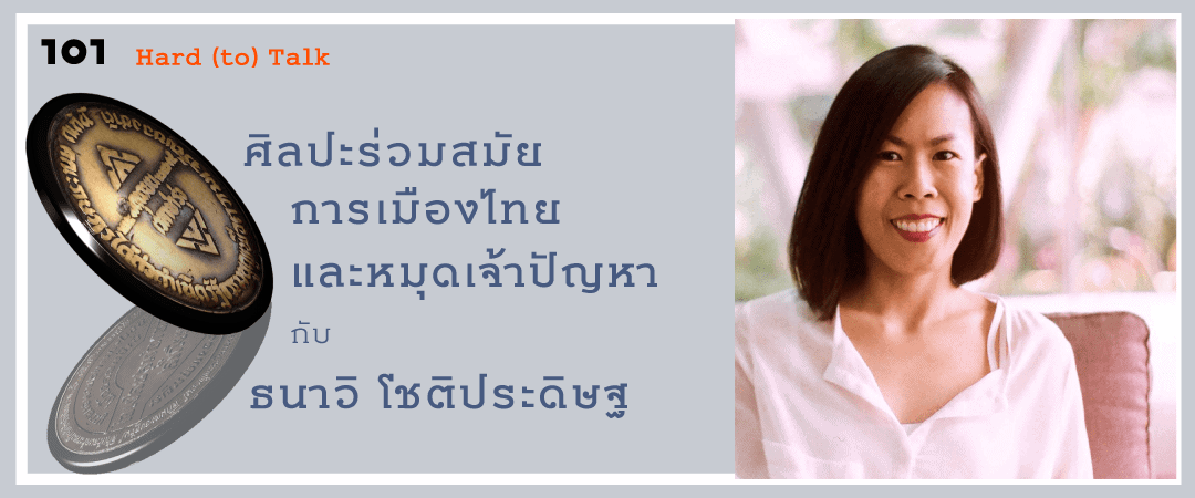 ศิลปะร่วมสมัย การเมืองไทย และหมุดเจ้าปัญหา กับ ธนาวิ โชติประดิษฐ