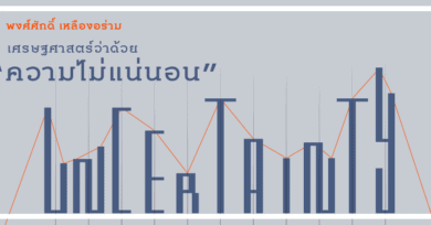 เศรษฐศาสตร์ว่าด้วย “ความไม่แน่นอน”