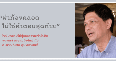 “ผ่าท้องคลอดไม่ใช่คำตอบสุดท้าย” ไขปมความไม่รู้และความเข้าใจผิดของเหล่าพ่อแม่มือใหม่ กับ ศ.นพ.ภิเศก ลุมพิกานนท์