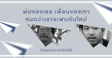 พ่อของเธอ เพื่อนของเขา : จนกว่าเราจะพบกันใหม่ (ในสถานการณ์ปกติ)