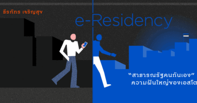 e-Residency “สาธารณรัฐคนกันเอง” ความฝันใหญ่ของเอสโตเนีย