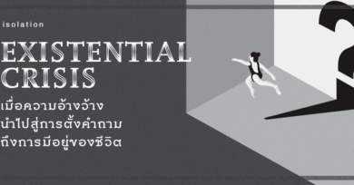 Existential Crisis : เมื่อความอ้างว้างนำไปสู่การตั้งคำถามถึงการมีอยู่ของชีวิต