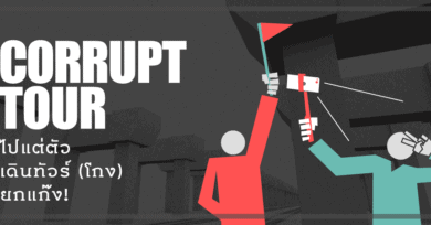 CorruptTour : ไปแต่ตัว เดินทัวร์ (โกง) ยกแก๊ง!