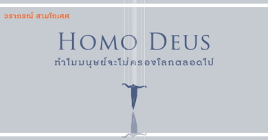 Homo Deus : ทำไมมนุษย์จะไม่ครองโลกตลอดไป