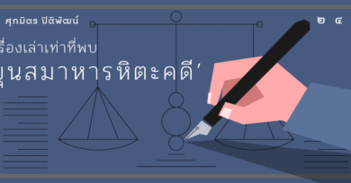 เรื่องเล่าเท่าที่พบ ‘ขุนสมาหารหิตะคดี’