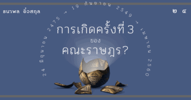 การเกิดครั้งที่ 3 ของคณะราษฎร?