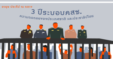 3 ปีระบอบคสช. : ความถดถอยของประเทศชาติและประชาธิปไตย