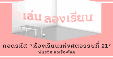 เล่น ลอง เรียน : พันธวิศ ลวเรืองโชค ถอดรหัส ‘ห้องเรียนแห่งศตวรรษที่ 21’