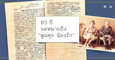 85 ปี จดหมายถึง “พูนศุข น้องรัก”