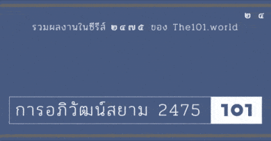 รวมผลงานชุด "การอภิวัฒน์สยาม 2475" โดย 101