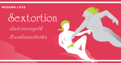 Sextortion : เมื่อร่างกายถูกใช้เป็นเหยื่อคอร์รัปชัน