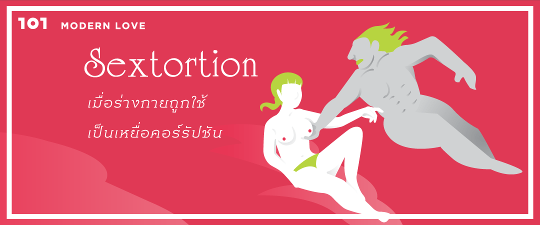 Sextortion : เมื่อร่างกายถูกใช้เป็นเหยื่อคอร์รัปชัน